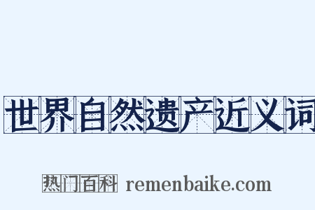 世界自然遗产近义词是什么意思的图片